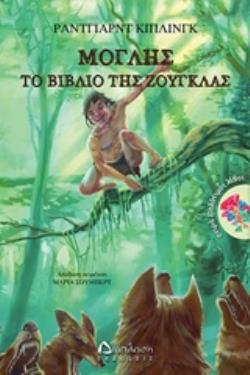 ΜΟΓΛΗΣ, ΤΟ ΒΙΒΛΙΟ ΤΗΣ ΖΟΥΓΚΛΑΣ ΠΟΛΥΤΙΜΟΙ ΛΙΘΟΙ