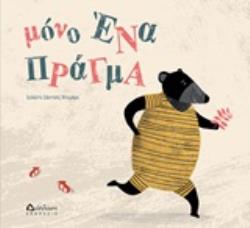 ΜΟΝΟ ΕΝΑ ΠΡΑΓΜΑ