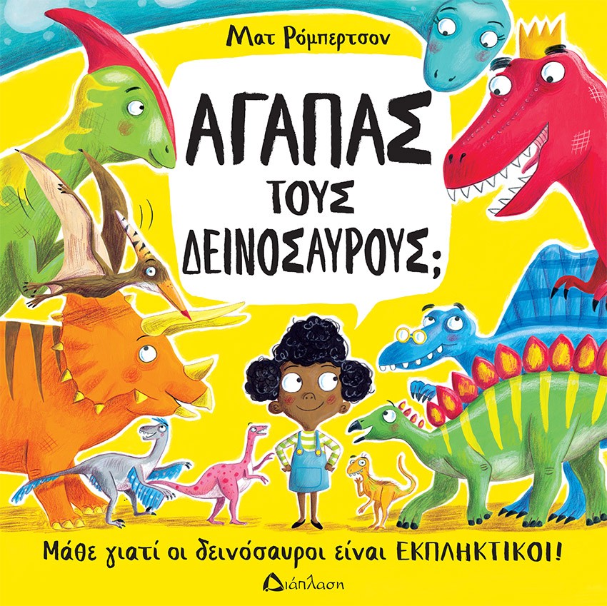 ΑΓΑΠΑΣ ΤΟΥΣ ΔΕΙΝΟΣΑΥΡΟΥΣ; ΜΑΘΕ ΓΙΑΤΙ ΟΙ ΔΕΙΝΟΣΑΥΡΟΙ ΕΙΝΑΙ ΕΚΠΛΗΚΤΙΚΟΙ!