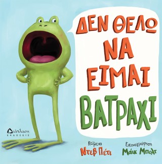 ΔΕΝ ΘΕΛΩ ΝΑ ΕΙΜΑΙ ΒΑΤΡΑΧΙ