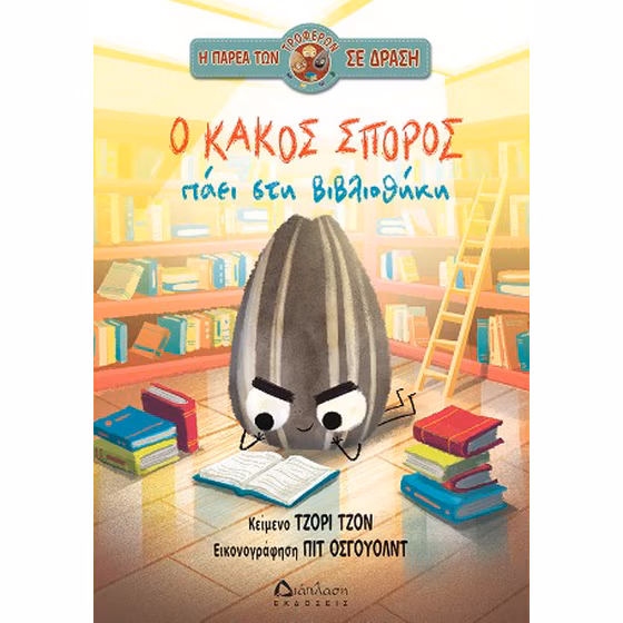 Ο ΚΑΚΟΣ ΣΠΟΡΟΣ ΠΑΕΙ ΣΤΗ ΒΙΒΛΙΟΘΗΚΗ