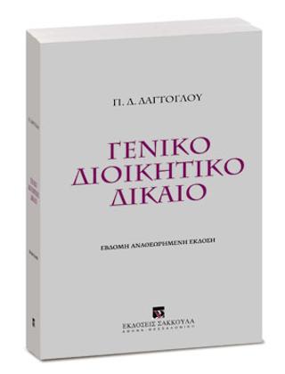 ΓΕΝΙΚΟ ΔΙΟΙΚΗΤΙΚΟ ΔΙΚΑΙΟ 7Η ΕΚΔΟΣΗ