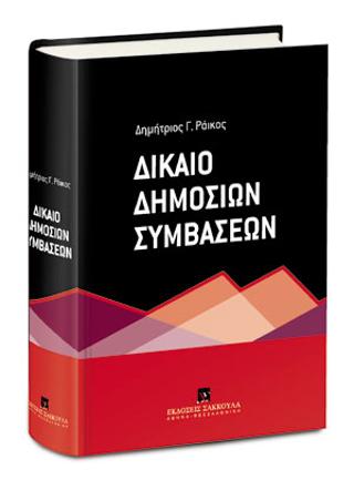 ΔΙΚΑΙΟ ΔΗΜΟΣΙΩΝ ΣΥΜΒΑΣΕΩΝ
