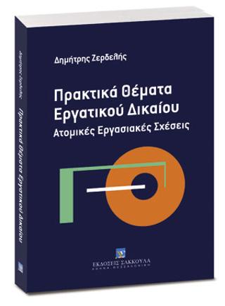 ΠΡΑΚΤΙΚΑ ΘΕΜΑΤΑ ΕΡΓΑΤΙΚΟΥ ΔΙΚΑΙΟΥ
