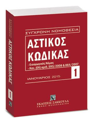 ΣΥΓΧΡΟΝΗ ΝΟΜΟΘΕΣΙΑ: ΑΣΤΙΚΟΣ ΚΩΔΙΚΑΣ 1 ΙΑΝΟΥΑΡΙΟΣ 2015