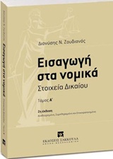 ΕΙΣΑΓΩΓΗ ΣΤΑ ΝΟΜΙΚΑ ΣΤΟΙΧΕΙΑ ΔΙΚΑΙΟΥ