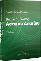 ΒΑΣΙΚΕΣ ΕΝΝΟΙΕΣ ΑΣΤΙΚΟΥ ΔΙΚΑΙΟΥ 4Η ΕΚΔΟΣΗ