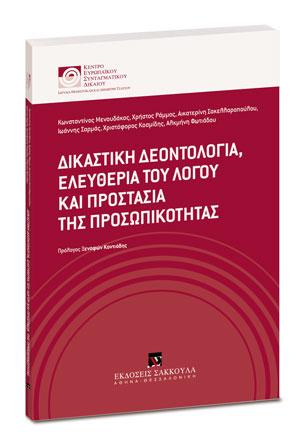 ΔΙΚΑΣΤΙΚΗ ΔΕΟΝΤΟΛΟΓΙΑ ΕΛΕΥΘΕΡΙΑ ΤΟΥ ΛΟΓΟΥ ΚΑΙ ΠΡΟΣΤΑΣΙΑ ΤΗΣ ΠΡΟΣΩΠΙΚΟΤΗΤΑΣ