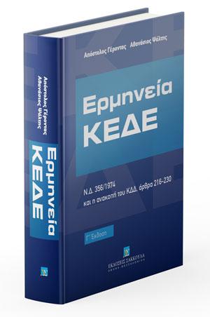 ΕΡΜΗΝΕΙΑ ΚΕΔΕ (Ν.Δ. 356/1974) Γ' ΕΚΔΟΣΗ