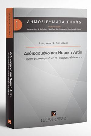 ΔΕΔΙΚΑΣΜΕΝΟ ΚΑΙ ΝΟΜΙΚΗ ΑΙΤΙΑ