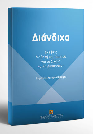 ΔΙΑΝΔΙΧΑ - ΣΚΕΨΕΙΣ ΜΑΘΗΤΗ ΚΑΙ ΠΑΠΠΟΥ ΓΙΑ ΤΟ ΔΙΚΑΙΟ ΚΑΙ ΤΗ ΔΙΚΑΙΟΣΥΝΗ