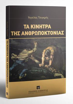 ΤΑ ΚΙΝΗΤΡΑ ΤΗΣ ΑΝΘΡΩΠΟΚΤΟΝΙΑΣ