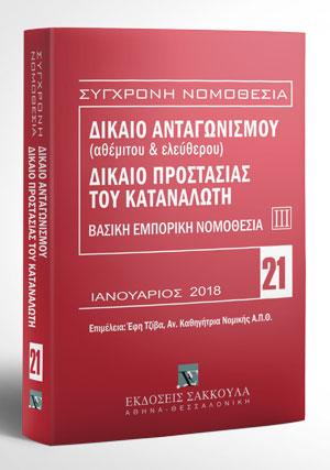 ΔΙΚΑΙΟ ΑΝΤΑΓΩΝΙΣΜΟΥ (ΘΕΜΙΤΟΥ ΚΑΙ ΑΘΕΜΙΤΟΥ) ΔΙΚΑΙΟ ΠΡΟΣΤΑΣΙΑΣ ΤΟΥ ΚΑΤΑΝΑΛΩΤΗ