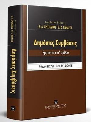 ΔΗΜΟΣΙΕΣ ΣΥΜΒΑΣΕΙΣ (Ν.4412/2016 &4413/2016) ΕΡΜΗΝΕΙΑ ΚΑΤ ΑΡΘΡΟΝ