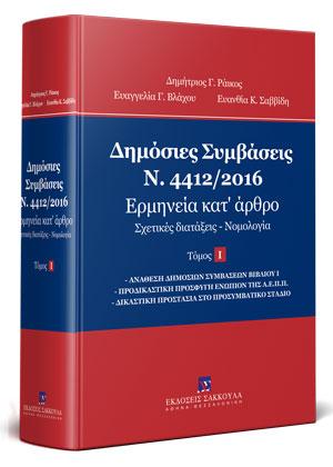 ΔΗΜΟΣΙΕΣ ΣΥΜΒΑΣΕΙΣ - Ν. 4412/2016 - ΕΡΜΗΝΕΙΑ ΚΑΤ ΑΡΘΡΟ