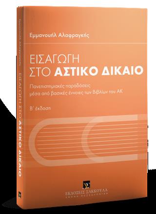 ΕΙΣΑΓΩΓΗ ΣΤΟ ΑΣΤΙΚΟ ΔΙΚΑΙΟ - Β΄ΕΚΔΟΣΗ : ΠΑΝΕΠΙΣΤΗΜΙΑΚΕΣ ΠΑΡΑΔΟΣΕΙΣ ΜΕΣΑ ΑΠΟ ΒΑΣΙΚΕΣ ΕΝΝΟΙΕΣ ΤΩΝ ΒΙΒΛΙΩΝ ΤΟΥ ΑΣΤΙΚΟΥ ΚΩΔΙΚΑ