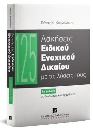 125 ΑΣΚΗΣΕΙΣ ΕΙΔΙΚΟΥ ΕΝΟΧΙΚΟΥ ΔΙΚΑΙΟΥ ΜΕ ΤΙΣ ΛΥΣΕΙΣ ΤΟΥΣ 4Η ΕΚΔΟΣΗ