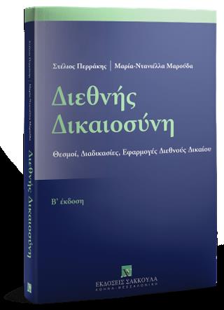 ΔΙΕΘΝΗΣ ΔΙΚΑΙΟΣΥΝΗ ΘΕΣΜΟΙ, ΔΙΑΔΙΚΑΣΙΕΣ, ΕΦΑΡΜΟΓΕΣ ΔΙΕΘΝΟΥΣ ΔΙΚΑΙΟΥ