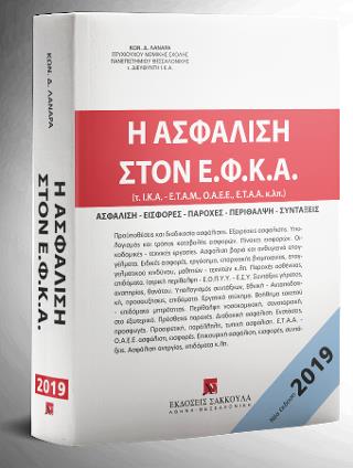 Η ΑΣΦΑΛΙΣΗ ΣΤΟΝ Ε.Φ.Κ.Α., 4Η ΕΚΔ., 2019