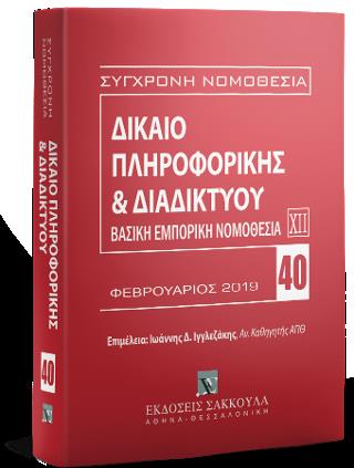 ΔΙΚΑΙΟ ΠΛΗΡΟΦΟΡΙΚΗΣ & ΔΙΑΔΙΚΤΥΟΥ, 2019