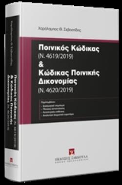 ΠΟΙΝΙΚΟΣ ΚΩΔΙΚΑΣ (Ν. 4619/2019) ΚΑΙ ΚΩΔΙΚΑΣ ΠΟΙΝΙΚΗΣ ΔΙΚΟΝΟΜΙΑΣ (Ν. 4620/2019)