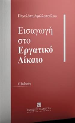 ΕΙΣΑΓΩΓΗ ΣΤΟ ΕΡΓΑΤΙΚΟ ΔΙΚΑΙΟ 5Η ΕΚΔΟΣΗ