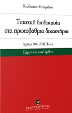 ΑΚΤΙΚΗ ΔΙΑΔΙΚΑΣΙΑ ΣΤΑ ΠΡΩΤΟΒΑΘΜΙΑ ΔΙΚΑΣΤΗΡΙΑ ΑΡΘΡΑ 208-320 ΚΠΟΛΔ: ΕΡΜΗΝΕΙΑ ΚΑΤ' ΑΡΘΡΟ