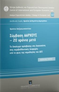 ΣΥΜΒΑΣΗ ΑΑΡΧΟΥΣ - 20 ΧΡΟΝΙΑ ΜΕΤΑ ΤΟ ΔΙΚΑΙΩΜΑ ΠΡΟΣΒΑΣΗΣ ΣΤΗ ΔΙΚΑΙΟΣΥΝΗ ΣΤΙΣ ΠΕΡΙΒΑΛΛΟΝΤΙΚΕΣ ΔΙΑΦΟΡΕΣ ΥΠΟ ΤΟ ΦΩΣ ΤΗΣ ΝΟΜΟΛΟΓΙΑΣ ΤΟ