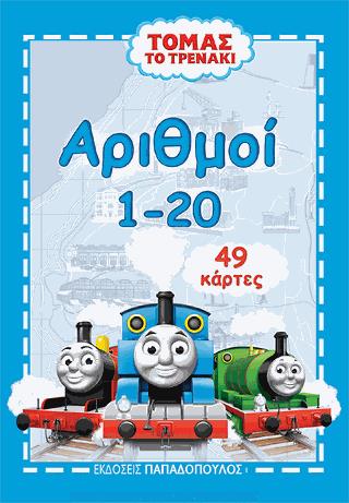 ΑΡΙΘΜΟΙ (1-20) - ΤΟΜΑΣ ΤΟ ΤΡΕΝΑΚΙ