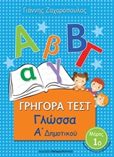 ΓΡΗΓΟΡΑ ΤΕΣΤ ΓΛΩΣΣΑ Α ΔΗΜΟΤΙΚΟΥ ΜΕΡΟΣ 1Ο