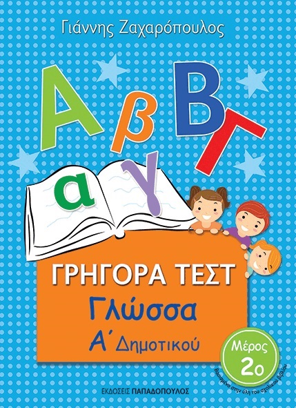 ΓΡΗΓΟΡΑ ΤΕΣΤ ΓΛΩΣΣΑ Α ΔΗΜΟΤΙΚΟΥ ΜΕΡΟΣ 2Ο ΓΡΗΓΟΡΑ ΤΕΣΤ ΓΛΩΣΣΑ Α ΔΗΜΟΤΙΚΟΥ ΜΕΡΟΣ 2Ο