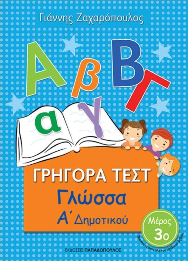 ΓΡΗΓΟΡΑ ΤΕΣΤ ΓΛΩΣΣΑ Α' ΔΗΜΟΤΙΚΟΥ ΜΕΡΟΣ 3Ο ΓΡΗΓΟΡΑ ΤΕΣΤ ΓΛΩΣΣΑ Α' ΔΗΜΟΤΙΚΟΥ ΜΕΡΟΣ 3Ο