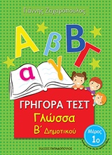 ΓΡΗΓΟΡΑ ΤΕΣΤ ΓΛΩΣΣΑ Β' ΔΗΜΟΤΙΚΟΥ ΜΕΡΟΣ 1Ο ΓΡΗΓΟΡΑ ΤΕΣΤ ΓΛΩΣΣΑ Β' ΔΗΜΟΤΙΚΟΥ ΜΕΡΟΣ 1Ο