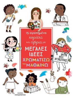 15 ΑΓΑΠΗΜΕΝΑ ΚΟΡΙΤΣΙΑ ΚΑΙ ΑΓΟΡΙΑ ΜΕ ΜΕΓΑΛΕΣ ΙΔΕΕΣ - ΧΡΩΜΑΤΙΖΩ ΚΑΙ ΜΑΘΑΙΝΩ 15 ΑΓΑΠΗΜΕΝΑ ΚΟΡΙΤΣΙΑ ΚΑΙ ΑΓΟΡΙΑ ΜΕ ΜΕΓΑΛΕΣ ΙΔΕΕΣ - ΧΡΩΜΑΤΙΖΩ ΚΑΙ ΜΑΘΑΙΝΩ