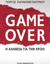 GAME OVER Η ΑΛΗΘΕΙΑ ΓΙΑ ΤΗΝ ΚΡΙΣΗ