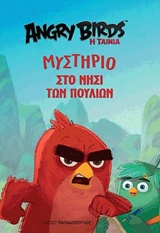 ANGRY BIRDS ΜΥΣΤΗΡΙΟ ΣΤΟ ΝΗΣΙ ΤΩΝ ΠΟΥΛΙΩΝ