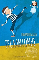 ΤΡΕΛΑΝΤΩΝΗΣ