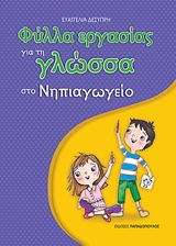 ΦΥΛΛΑ ΕΡΓΑΣΙΑΣ ΓΙΑ ΤΗ ΓΛΩΣΣΑ ΣΤΟ ΝΗΠΙΑΓΩΓΕΙΟ 1Η ΕΚΔΟΣΗ