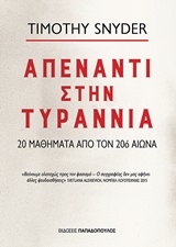 ΑΠΕΝΑΝΤΙ ΣΤΗΝ ΤΥΡΑΝΝΙΑ