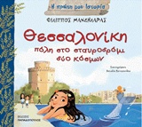 Η ΠΡΩΤΗ ΜΟΥ ΙΣΤΟΡΙΑ ΘΕΣΣΑΛΟΝΙΚΗ, ΠΟΛΗ ΣΤΟ ΣΤΑΥΡΟΔΡΟΜΙ ΔΥΟ ΚΟΣΜΩΝ Η ΠΡΩΤΗ ΜΟΥ ΙΣΤΟΡΙΑ ΘΕΣΣΑΛΟΝΙΚΗ, ΠΟΛΗ ΣΤΟ ΣΤΑΥΡΟΔΡΟΜΙ ΔΥΟ ΚΟΣΜΩΝ