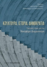 ΚΟΥΛΤΟΥΡΑ, ΙΣΤΟΡΙΑ, ΔΗΜΟΚΡΑΤΙΑ ΤΙΜΗΤΙΚΟΣ ΤΟΜΟΣ ΓΙΑ ΤΟΝ ΝΙΚΗΦΟΡΟ ΔΙΑΜΑΝΤΟΥΡΟ ΚΟΥΛΤΟΥΡΑ, ΙΣΤΟΡΙΑ, ΔΗΜΟΚΡΑΤΙΑ ΤΙΜΗΤΙΚΟΣ ΤΟΜΟΣ ΓΙΑ ΤΟΝ ΝΙΚΗΦΟΡΟ ΔΙΑΜΑΝΤΟΥΡΟ
