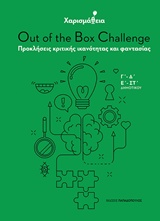 ΧΑΡΙΣΜΑΘΕΙΑ: OUT OF THE BOX CHALLENGE ΠΡΟΚΛΗΣΕΙΣ ΚΡΙΤΙΚΗΣ ΙΚΑΝΟΤΗΤΑΣ ΚΑΙ ΦΑΝΤΑΣΙΑΣ