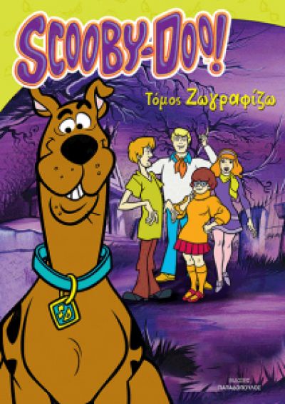 SCOOBY-DOO ΤΟΜΟΣ ΖΩΓΡΑΦΙΖΩ