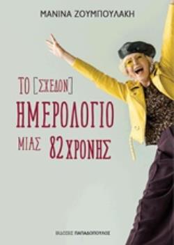 ΤΟ (ΣΧΕΔΟΝ) ΗΜΕΡΟΛΟΓΙΟ ΜΙΑΣ 82ΧΡΟΝΗΣ