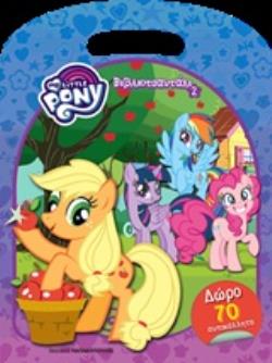 MY LITTLE PONY: ΒΙΒΛΙΟΤΣΑΝΤΑΚΙ 2 (70 ΑΥΤΟΚΟΛΛΗΤΑ)