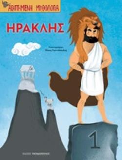 ΗΡΑΚΛΗΣ - ΑΓΑΠΗΜΕΝΗ ΜΥΘΟΛΟΓΙΑ