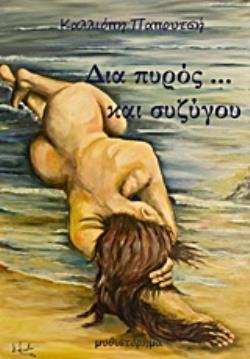 ΔΙΑ ΠΥΡΟΣ… ΚΑΙ ΣΥΖΥΓΟΥ