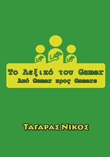 ΤΟ ΛΕΞΙΚΟ ΤΟΥ GAMER ΑΠΟ GAMER ΠΡΟΣ GAMERS