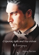 O ΕΡΩΤΑΣ ΗΡΘΕ ΑΠΟ ΤΗΝ ΣΤΕΠΑ ΜΥΘΙΣΤΟΡΗΜΑ