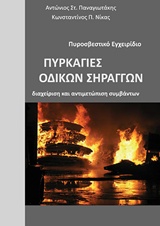 ΠΥΡΚΑΓΙΕΣ ΟΔΙΚΩΝ ΣΗΡΑΓΓΩΝ